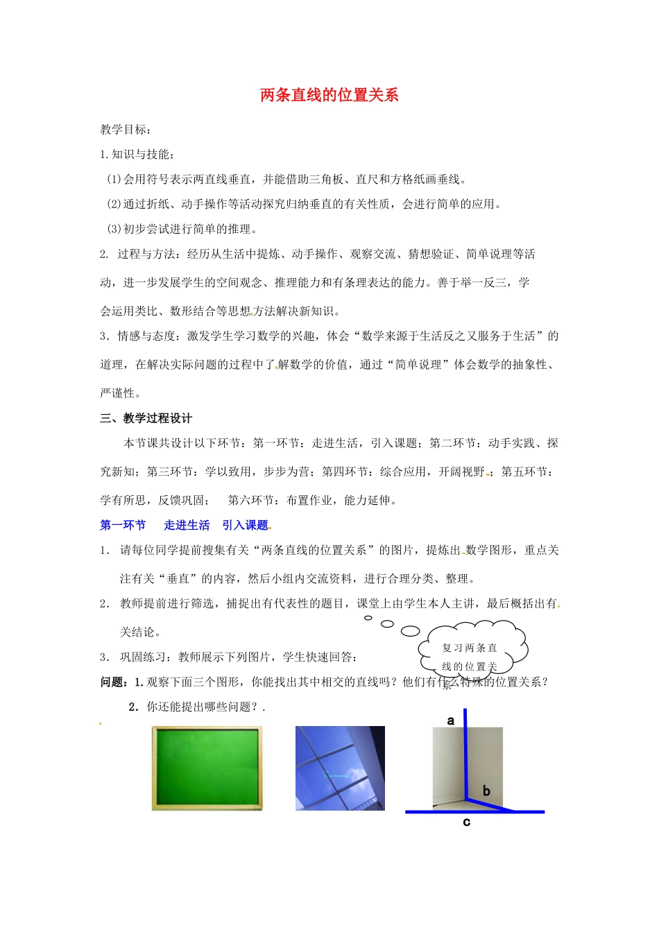 福建省沙县第六中学七年级数学下册 2.1 两条直线的位置关系（第2课时）教案 （新版）北师大版_第1页