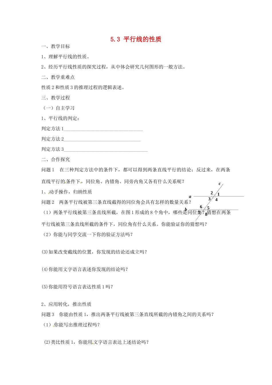 广东省陆丰市内湖中学七年级数学下册《5.3 平行线的性质》教案 （新版）新人教版_第1页