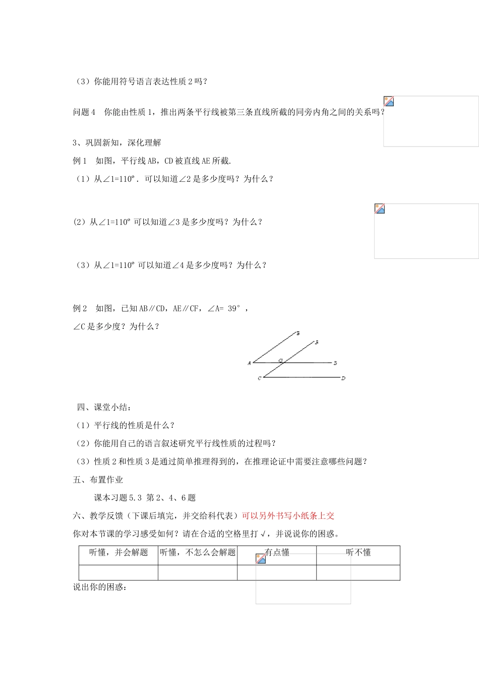 广东省陆丰市内湖中学七年级数学下册《5.3 平行线的性质》教案 （新版）新人教版_第2页