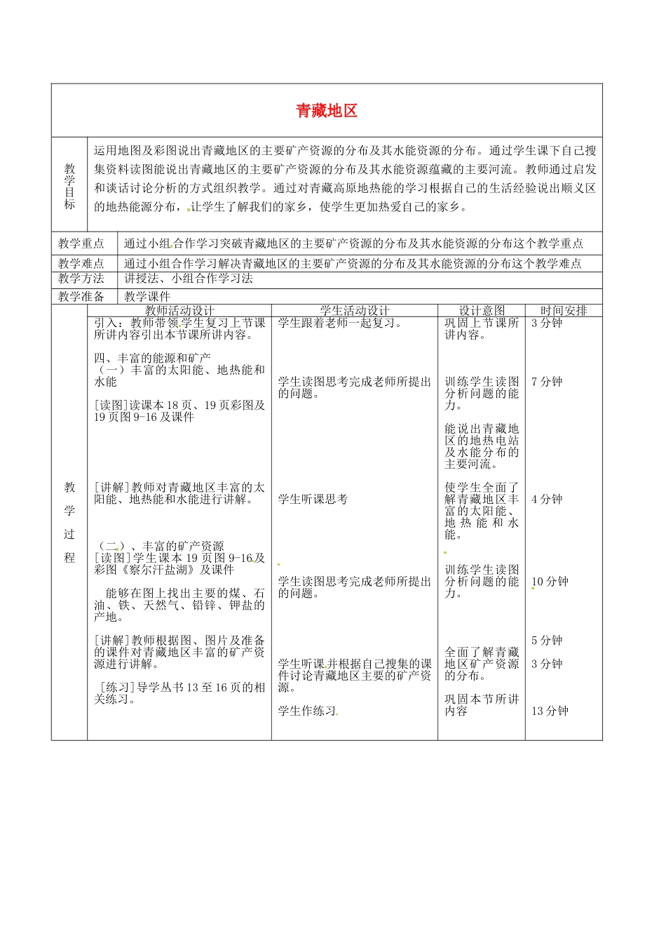 北京市顺义区大孙各庄中学八年级地理上册 青藏地区（第4课时）教案_第2页