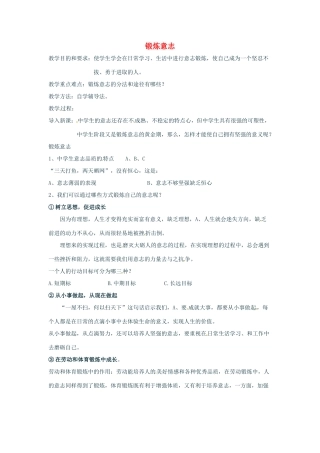 七年级政治上册 2.3 立志与成功 第二目教案 湘教版