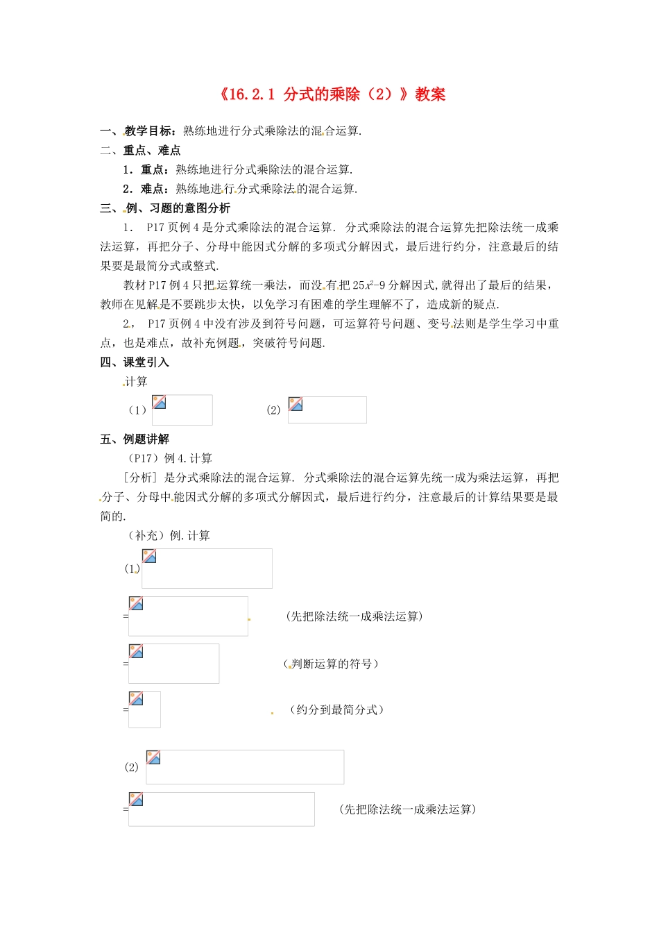 河北省衡水市景县黎阳学校八年级数学下册《16.2.1 分式的乘除》教案 新人教版_第1页