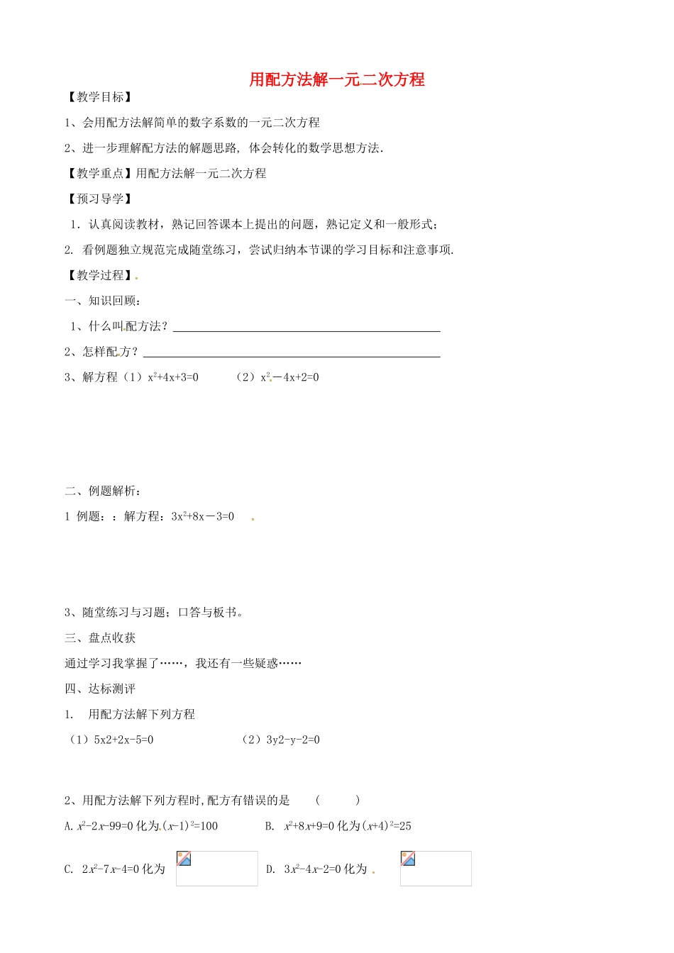 八年级数学下册 7.2 用配方法解一元二次方程教案 鲁教版五四制-鲁教版五四制初中八年级下册数学教案_第1页