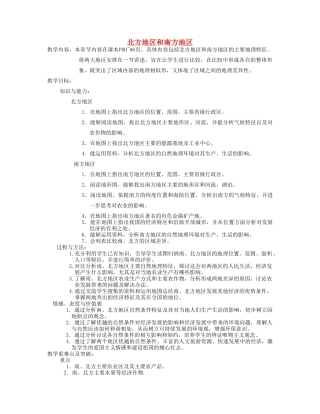 甘肃省玉门市花海中学八年级地理上册 4.2.1 北方地区和南方地区教案 新人教版