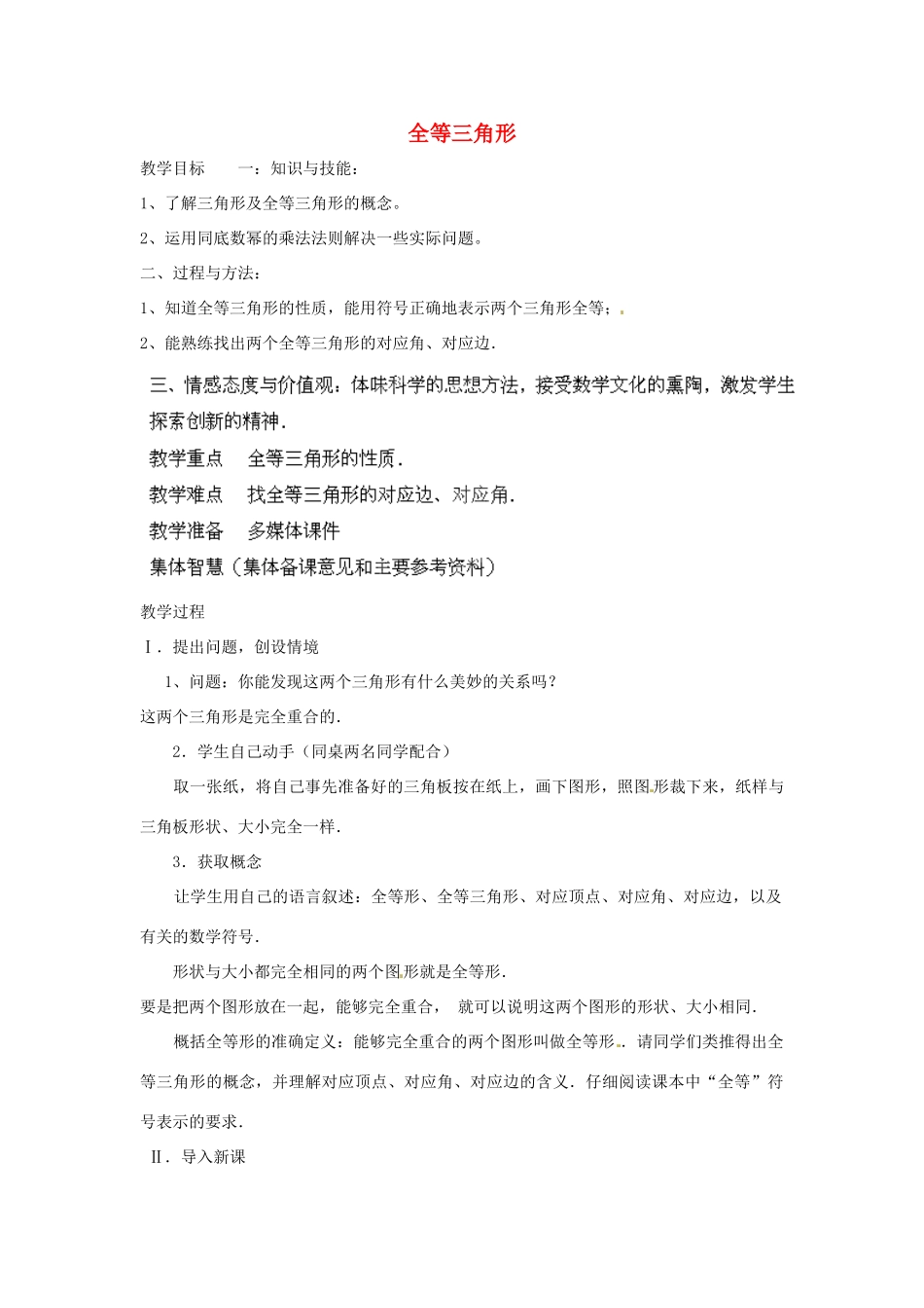 福建省惠安东周中学八年级数学上册 13.2.1 全等三角形教案 （新版）华东师大版_第1页