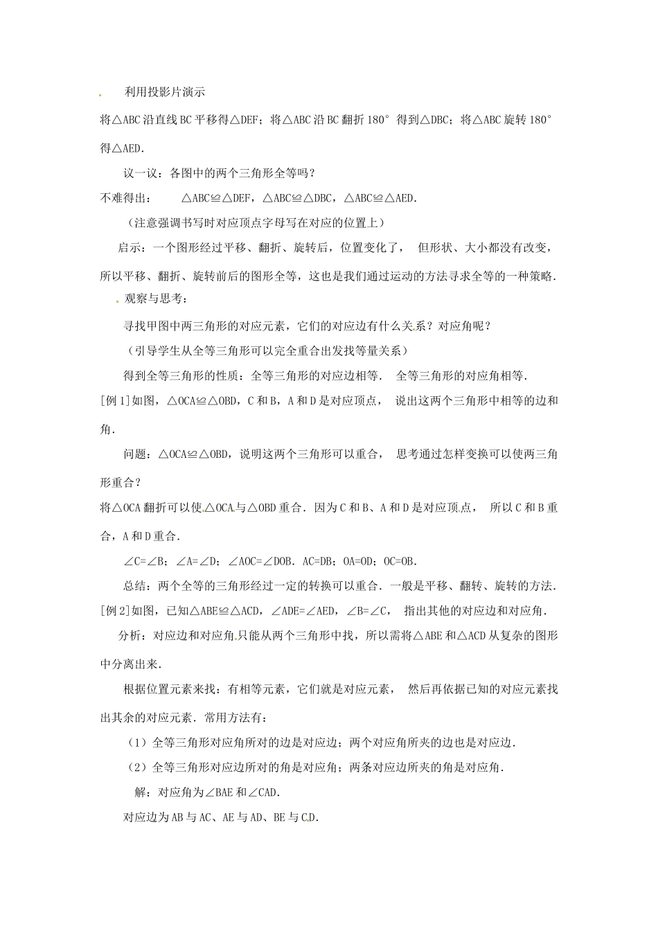 福建省惠安东周中学八年级数学上册 13.2.1 全等三角形教案 （新版）华东师大版_第2页