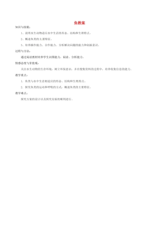 福建省福清西山学校八年级生物上册 鱼教案 （新版）新人教版