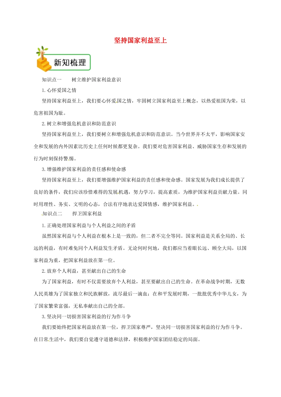 八年级道德与法治上册 第四单元 维护国家利益 第八课 国家利益至上 第2框 坚持国家利益至上备课资料 新人教版-新人教版初中八年级上册政治教案_第1页