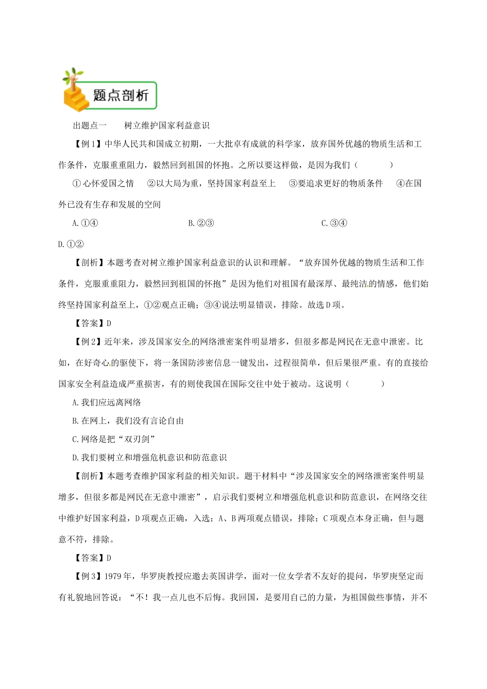 八年级道德与法治上册 第四单元 维护国家利益 第八课 国家利益至上 第2框 坚持国家利益至上备课资料 新人教版-新人教版初中八年级上册政治教案_第2页
