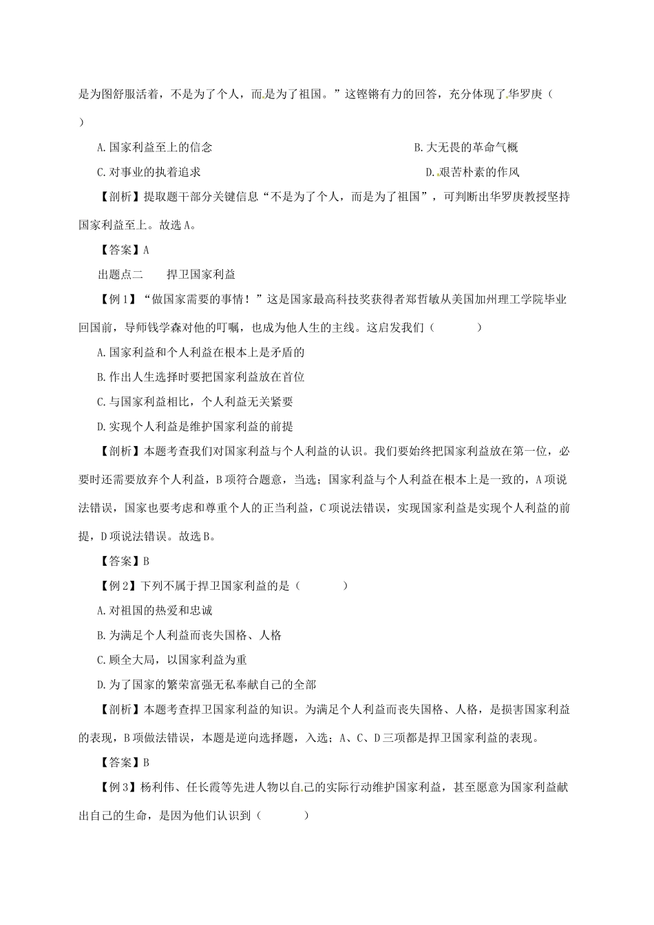 八年级道德与法治上册 第四单元 维护国家利益 第八课 国家利益至上 第2框 坚持国家利益至上备课资料 新人教版-新人教版初中八年级上册政治教案_第3页