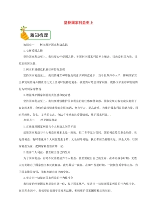 八年级道德与法治上册 第四单元 维护国家利益 第八课 国家利益至上 第2框 坚持国家利益至上备课资料 新人教版-新人教版初中八年级上册政治教案