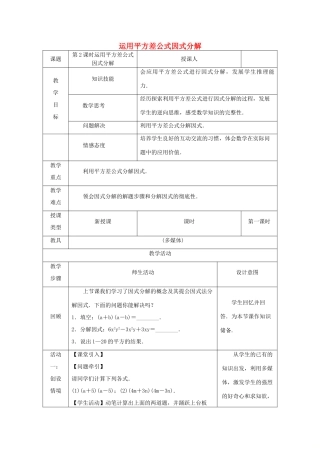 八年级数学上册 第12章 整式的乘除 12.5 因式分解 第2课时 运用平方差公式因式分解教案 （新版）华东师大版-（新版）华东师大版初中八年级上册数学教案
