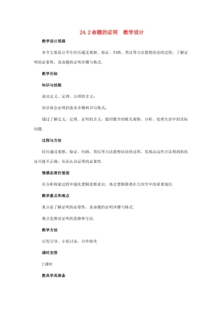 八年级数学下册 24.2命题的证明教案 冀教版