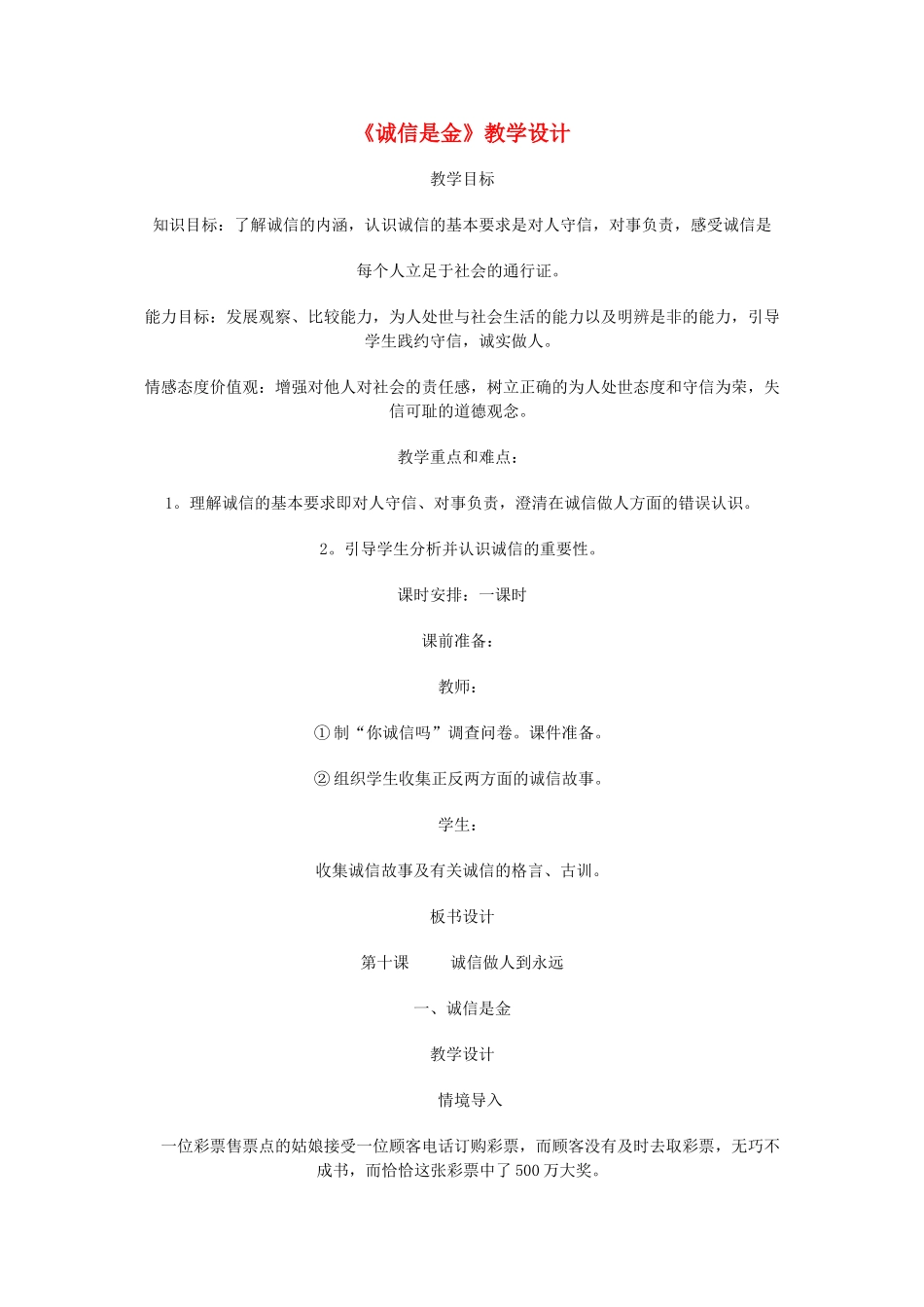 八年级政治上册 《诚信是金》教学设计教学设计 人教新课标版_第1页