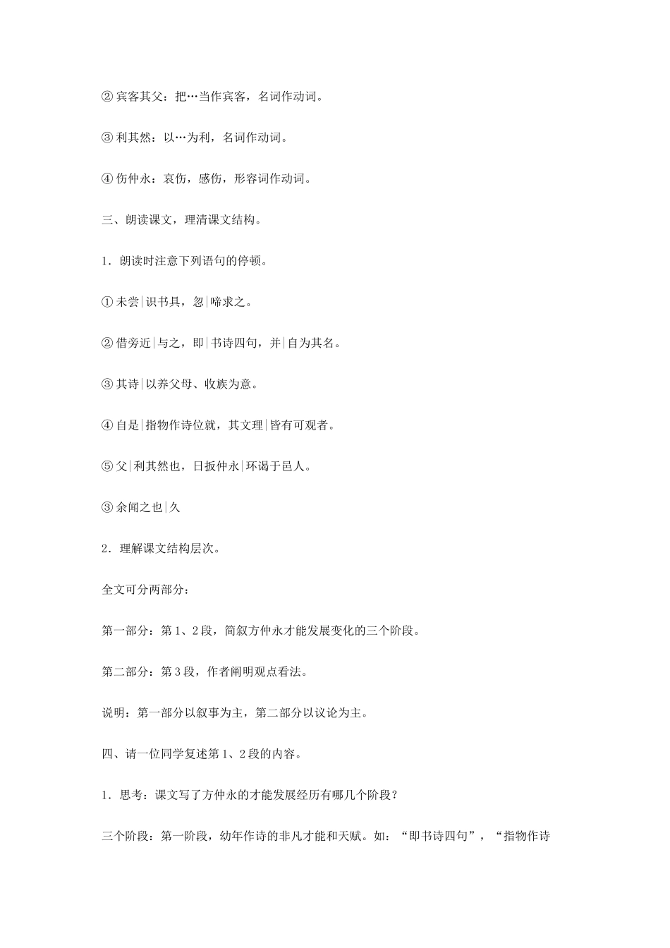 山东省聊城经济开发区广平中学七年级语文下册《伤仲永》教案 新人教版_第2页