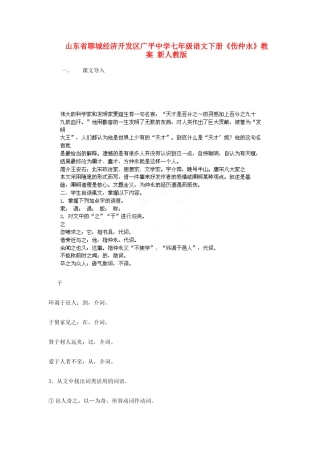 山东省聊城经济开发区广平中学七年级语文下册《伤仲永》教案 新人教版