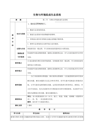 福建省厦门市集美区灌口中学七年级生物上册 生物与环境组成生态系统教学设计 （新版）新人教版