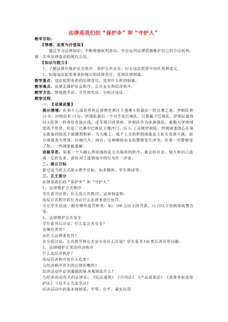 八年级政治下册 14.3 法律是我们的“保护伞”和“守护人”教案 苏教版-苏教版初中八年级下册政治教案