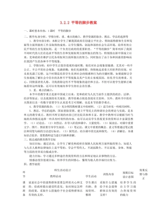 四川省遂宁市广德初级中学九年级政治全册 3.2.2 平等的脚步教案 教科版