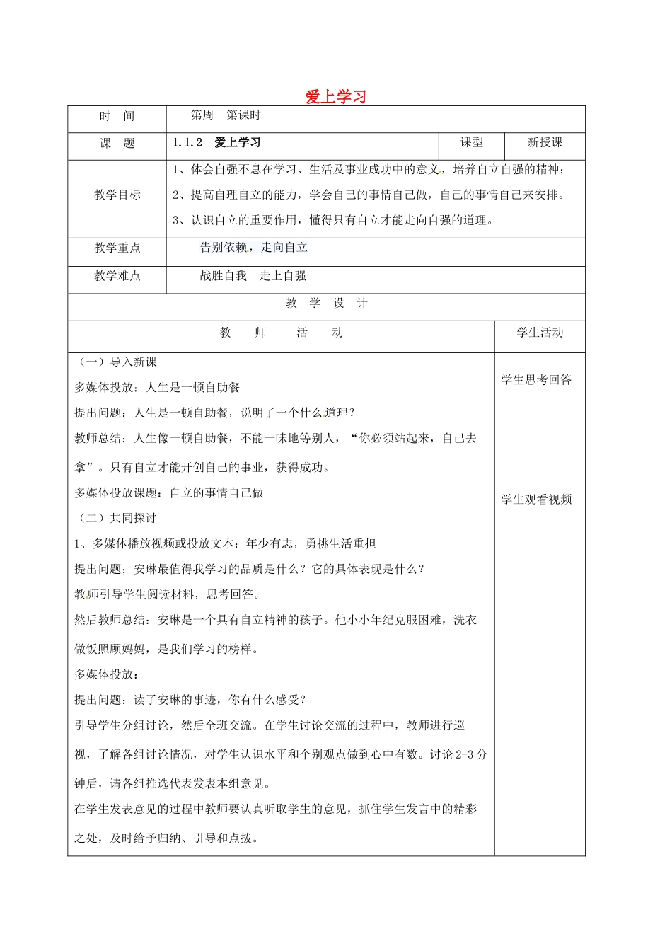 （秋季版）山东省郯城县七年级道德与法治上册 第一单元 走进新的学习生活 第一课 新生活 新面貌 第2框 爱上学习教案2 鲁人版六三制-鲁人版初中七年级上册政治教案_第1页