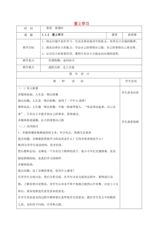 （秋季版）山东省郯城县七年级道德与法治上册 第一单元 走进新的学习生活 第一课 新生活 新面貌 第2框 爱上学习教案2 鲁人版六三制-鲁人版初中七年级上册政治教案