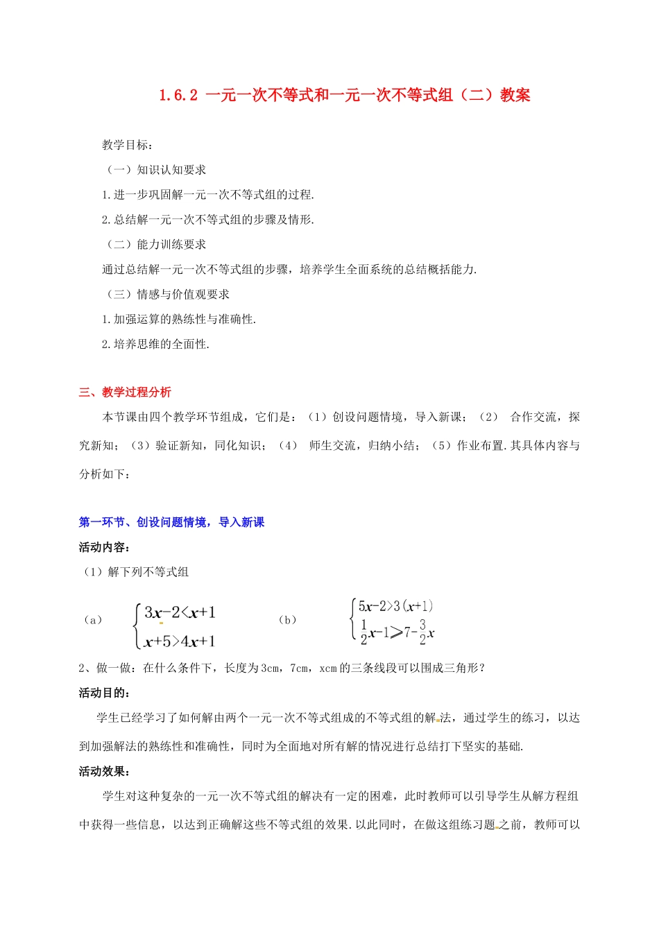 甘肃省张掖市临泽县第二中学八年级数学下册 1.6.2 一元一次不等式和一元一次不等式组（二）教案 北师大版_第1页