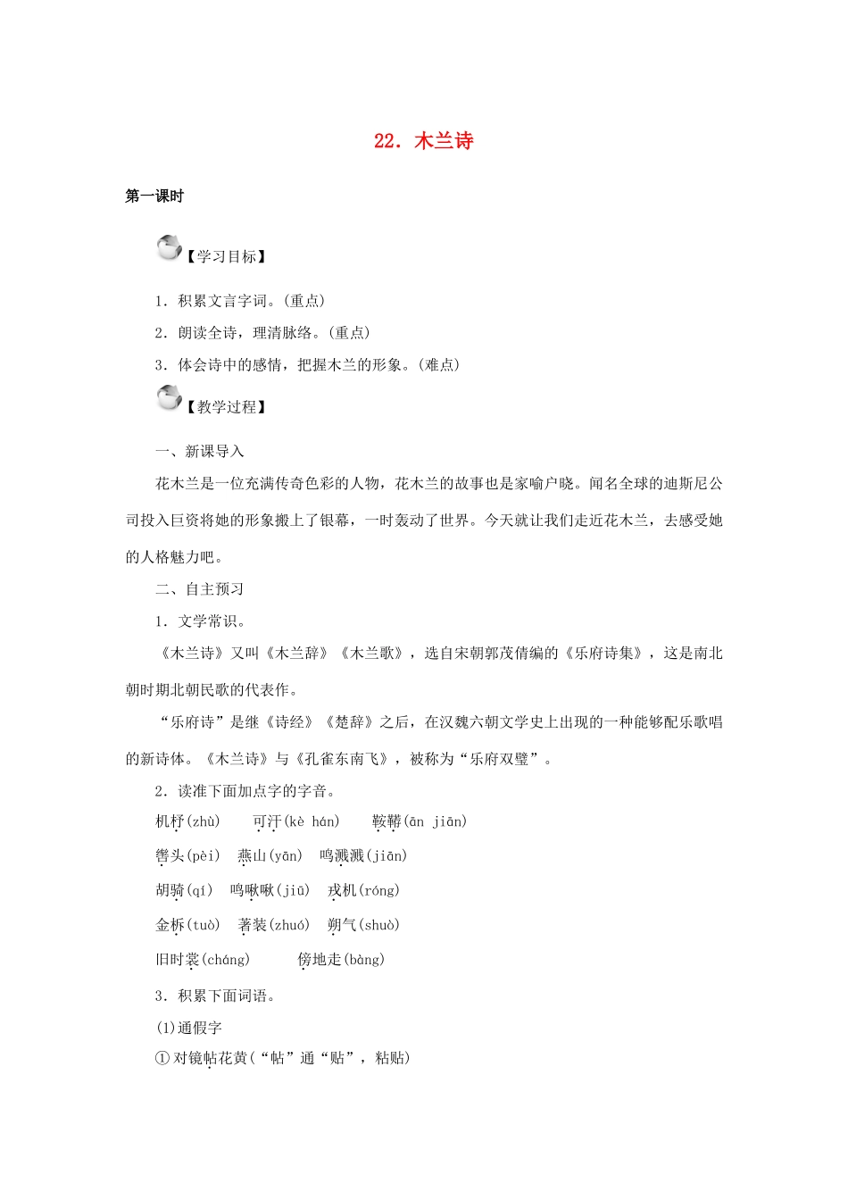 秋季版七年级语文上册 22《木兰诗》教案 语文版-语文版初中七年级上册语文教案_第1页