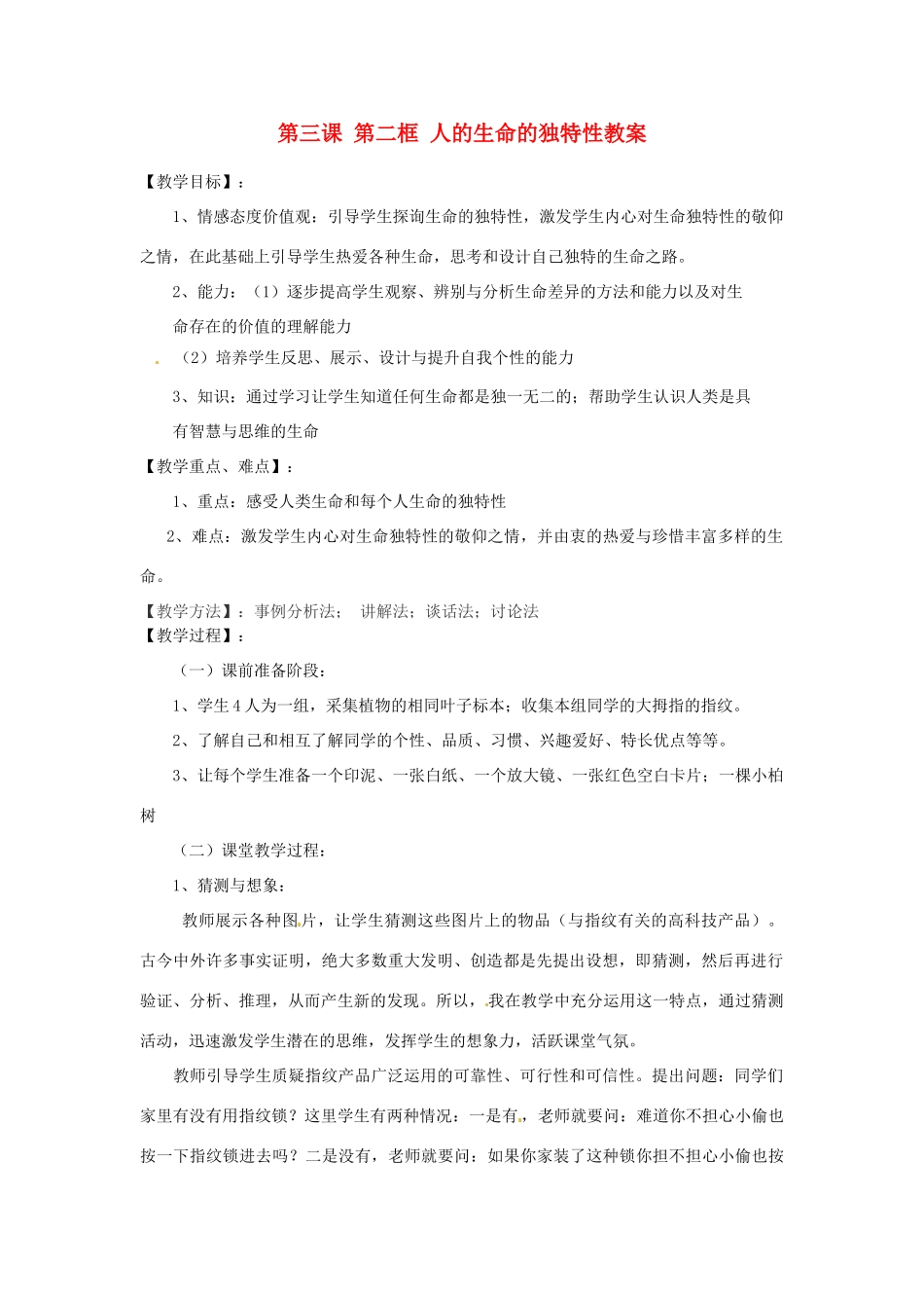 浙江省衢州市开化县池淮镇初级中学七年级思品上册 第三课 第二框 人的生命的独特性教案 新人教版_第1页