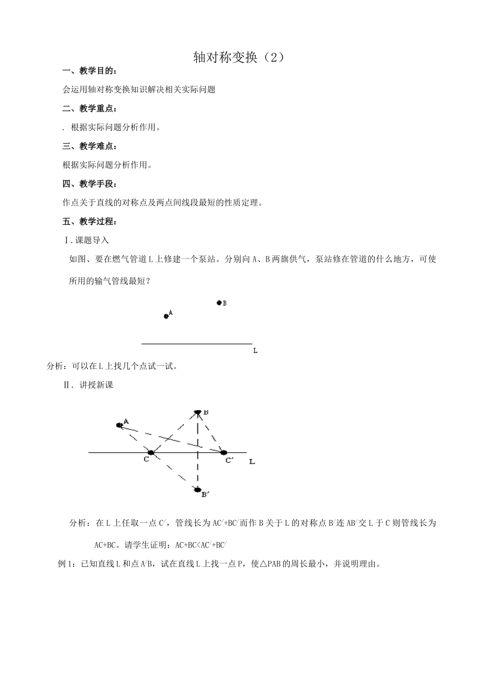 八年级数学轴对称变换教案2新课标 人教版_第1页
