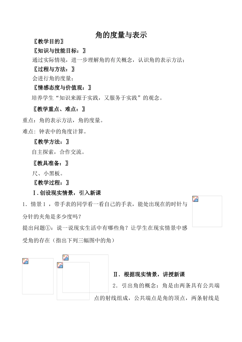 北师大版七年级数学角的度量与表示、角的比较教案_第1页