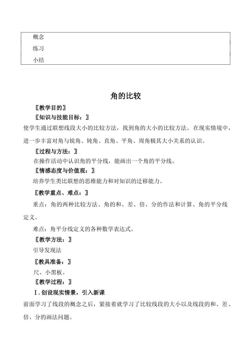 北师大版七年级数学角的度量与表示、角的比较教案_第3页