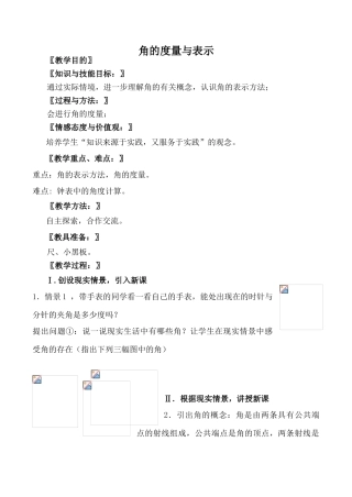 北师大版七年级数学角的度量与表示、角的比较教案