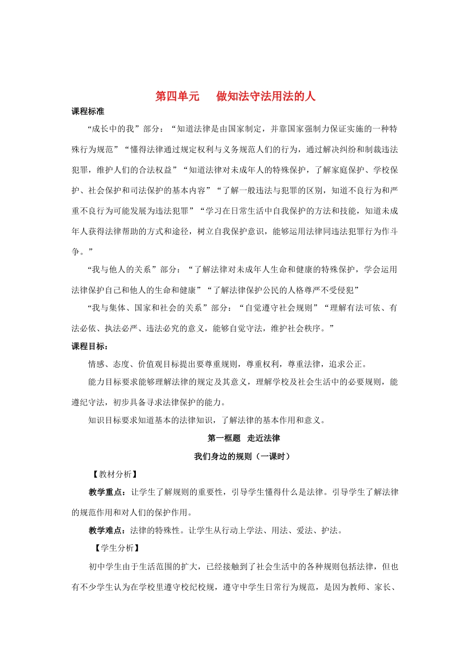 七年级政治下册 第四单元《做知法守法用法的人》复习教案  人教新课标版  _第1页