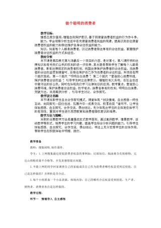 山东省枣庄第四十二中学九年级政治上册《做个聪明的消费者》教案 新人教版