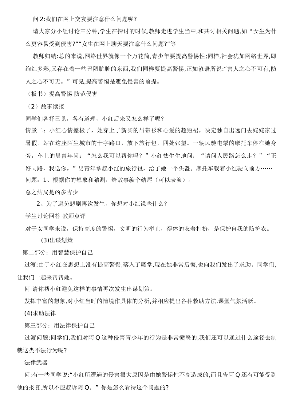 七年级政治上册防范侵害保护自己教案（人教版）人教版_第2页