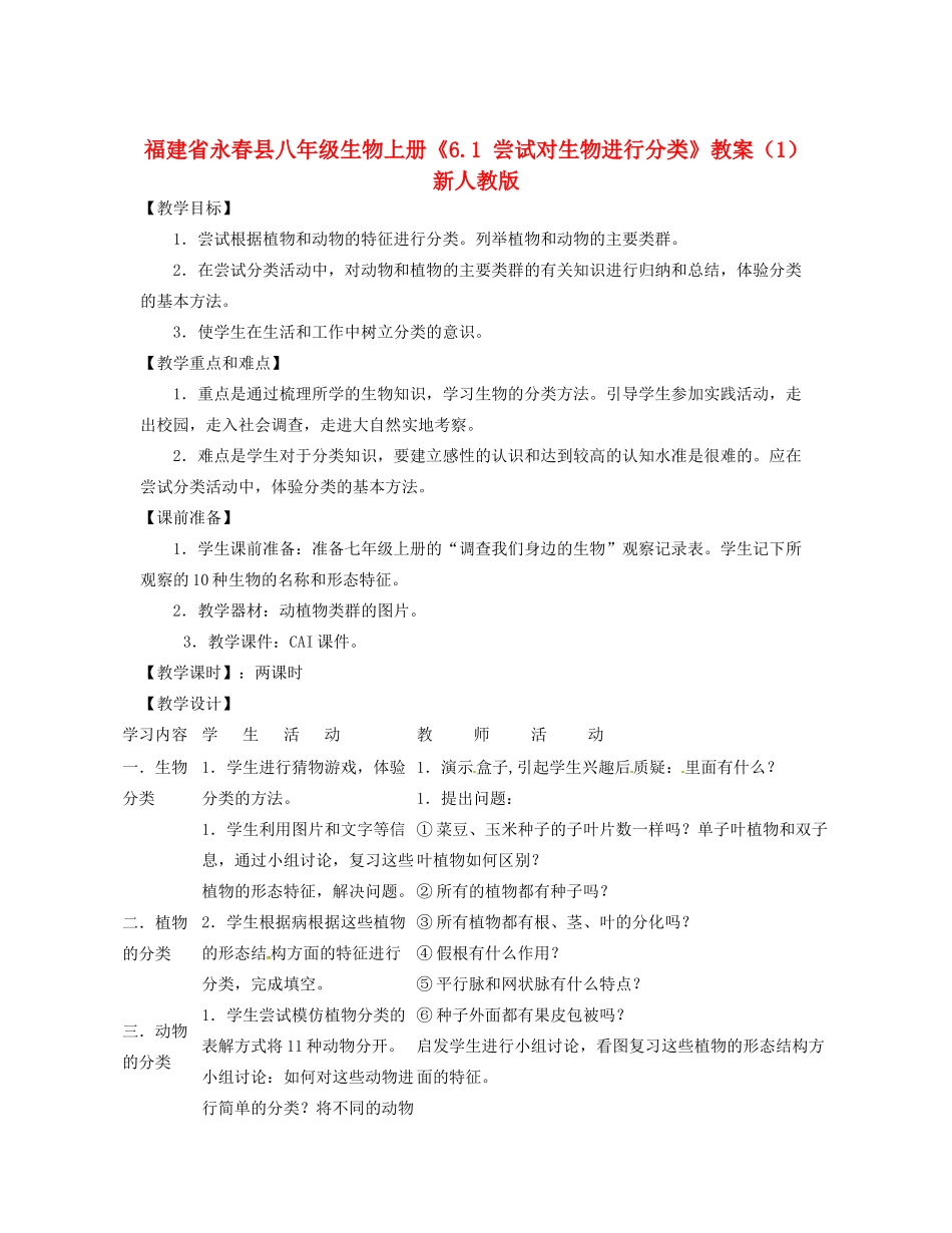 福建省永春县八年级生物上册《6.1 尝试对生物进行分类》教案（1） 新人教版_第1页