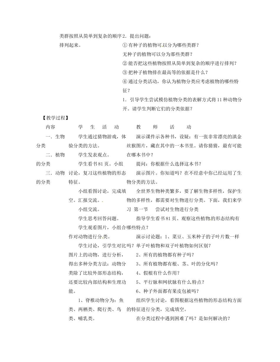 福建省永春县八年级生物上册《6.1 尝试对生物进行分类》教案（1） 新人教版_第2页