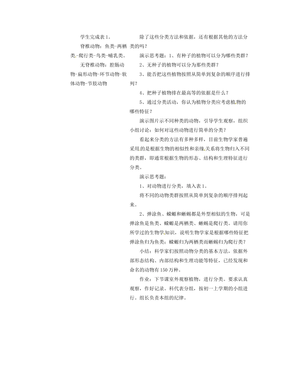 福建省永春县八年级生物上册《6.1 尝试对生物进行分类》教案（1） 新人教版_第3页