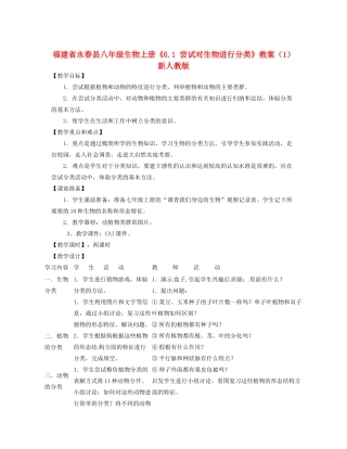 福建省永春县八年级生物上册《6.1 尝试对生物进行分类》教案（1） 新人教版