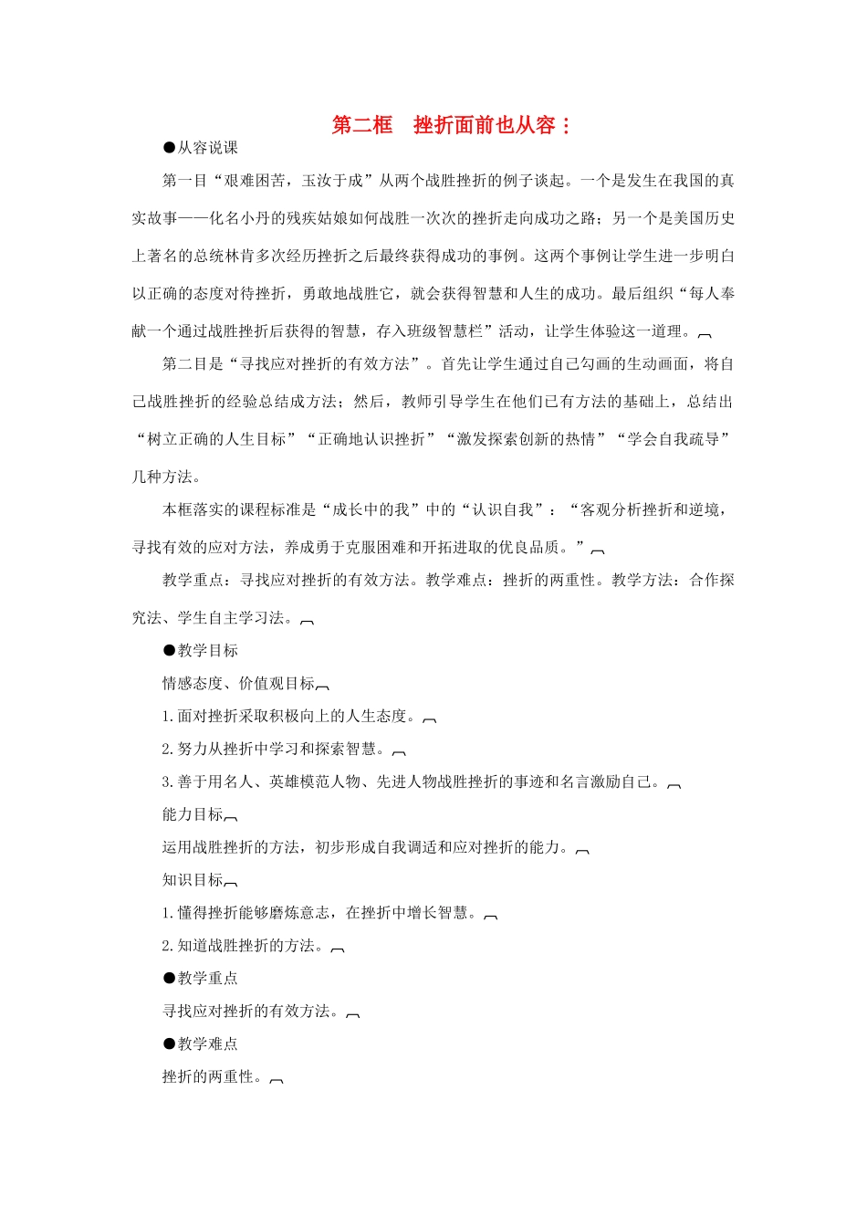 七年级政治下册 挫折面前也从容示范教案 人教新课标版_第1页