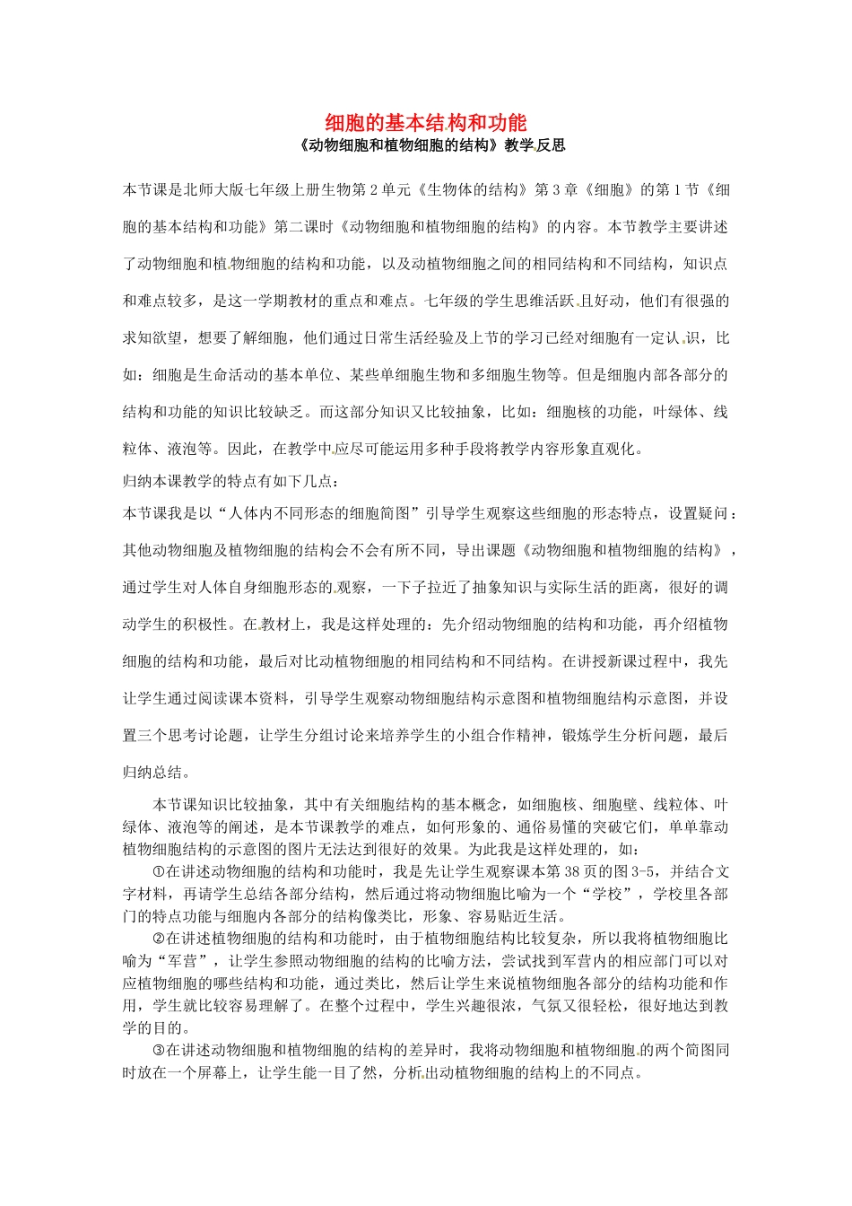 福建省泉州第一中学七年级生物上册 2.3.1 细胞的基本结构和功能教学反思 北师大版_第1页