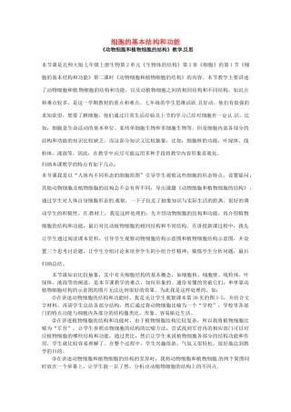 福建省泉州第一中学七年级生物上册 2.3.1 细胞的基本结构和功能教学反思 北师大版