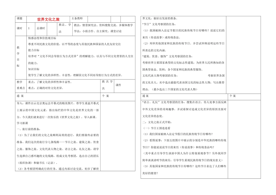 八年级政治上册 第五课《多元文化地球村》教学通案_第1页