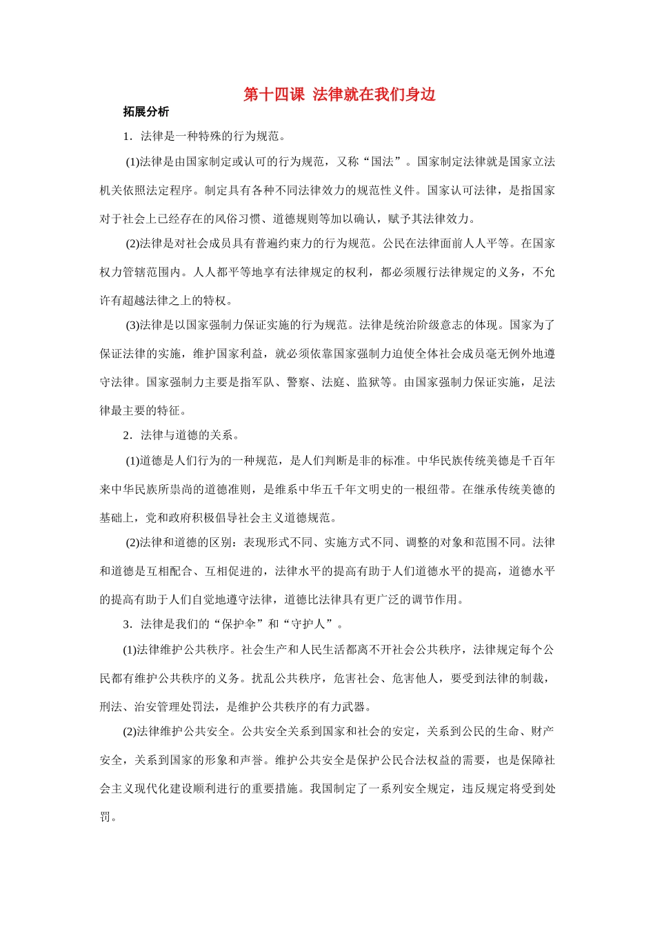 八年级思想品德下册 第十四课《法律就在我们身边》复习教案 苏教版_第1页