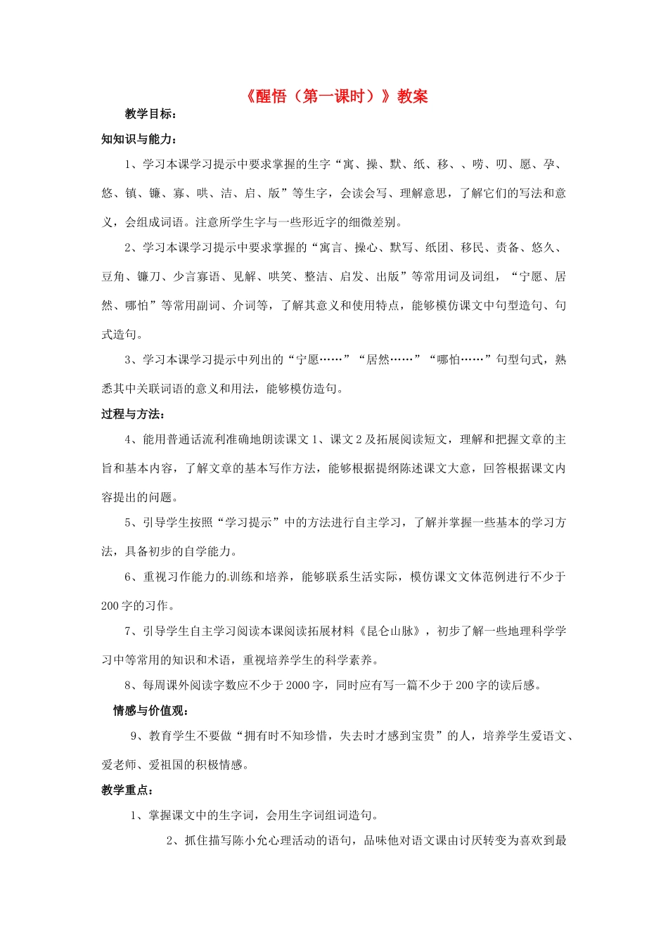 新疆巴州蒙中七年级语文上册《醒悟（第一课时）》教案（汉语 双语）_第1页