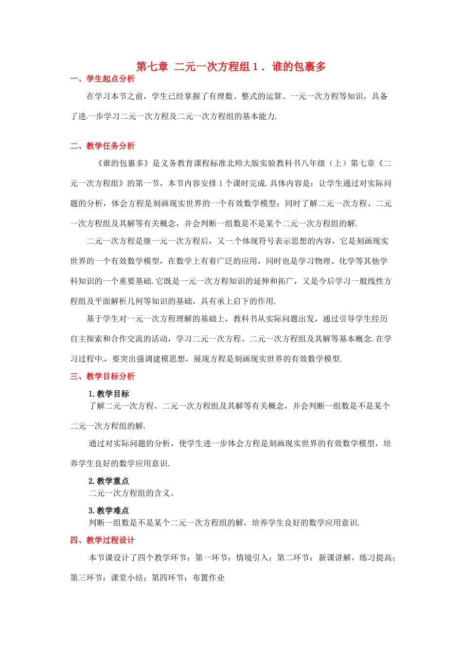 八年级数学下册 第七章谁的包裹多教案 北师大版_第1页