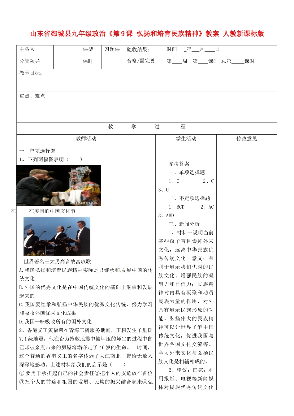 山东省郯城县九年级政治《第9课 弘扬和培育民族精神》教案 人教新课标版_第1页