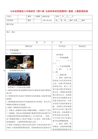 山东省郯城县九年级政治《第9课 弘扬和培育民族精神》教案 人教新课标版