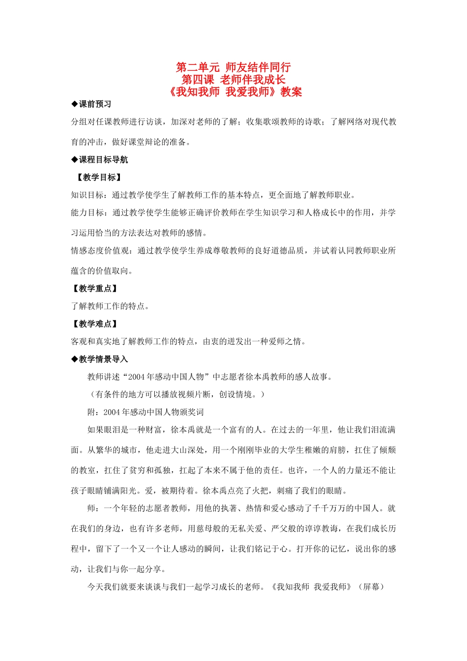 八年级政治上册《我知我师 我爱我师》教案2  教科版_第1页