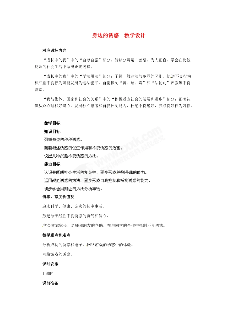 七年级政治上册 第8课 第一框  身边的诱惑教学设计 人教新课标版_第1页